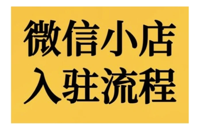 微信小店入驻流程，微信小店的入驻和微信小店后台的功能的介绍演示| 网创圈