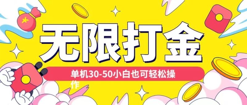 各种平台无限打金玩法，单机30-50纯自撸玩法，适合小白【揭秘】| 网创圈