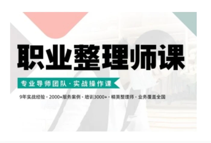 职业整理师培训(新版)，实战操作课| 网创圈