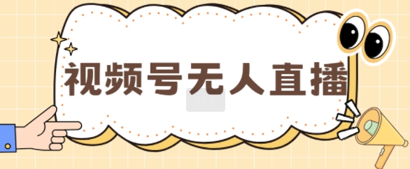视频号做无人直播，月入一W| 网创圈