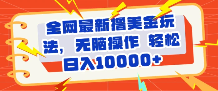 全网最新撸美金玩法，轻松无脑，暴力日入几张| 网创圈