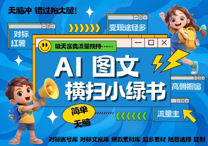 AI搞定小绿书长尾管道收益，简单复制黏贴图文赛道，爆款选题，秒生3000+图文| 网创圈
