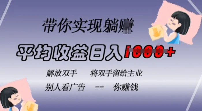 蓝海全自动项目，挂载广告实现被动收益，日收益达1k，无需手动操作，长期稳定，不违规【揭秘】| 网创圈