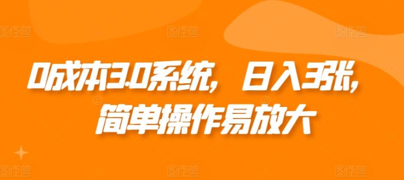 0成本3.0系统，日入3张，简单操作易放大| 网创圈