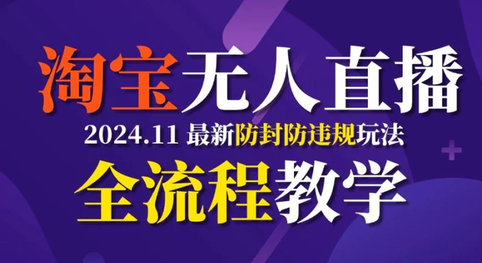 TB无人直播，11月最新防封攻略全流程教学，稳定月入2W+| 网创圈