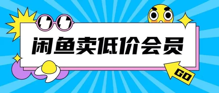 外面收费998的闲鱼低价充值会员搬砖玩法号称日入200+| 网创圈