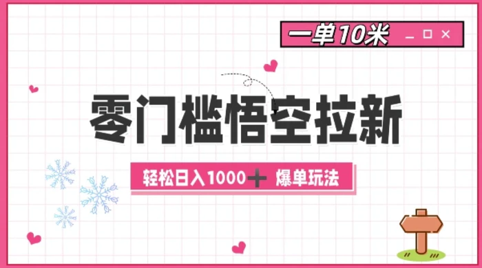 零门槛悟空拉新：一单10米爆单玩法，轻松日入1k| 网创圈