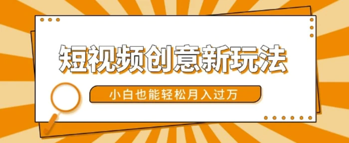 短视频创意新玩法，美女视频转漫画效果，小白也能轻松月入过w【揭秘】| 网创圈