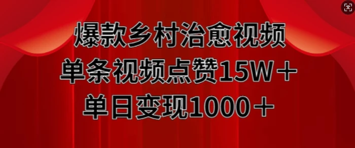 爆款乡村治愈视频，单条视频点赞15W+单日变现1k| 网创圈
