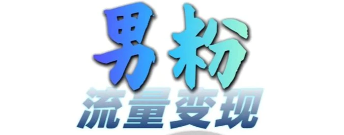 男粉流量+网盘拉新变现，轻松一天3-5张，0基础可学，白嫖来| 网创圈