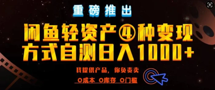 闲鱼轻资产风口四大蓝海项目实操手册，0投资0成本，月入过万，新手可做无需囤货| 网创圈