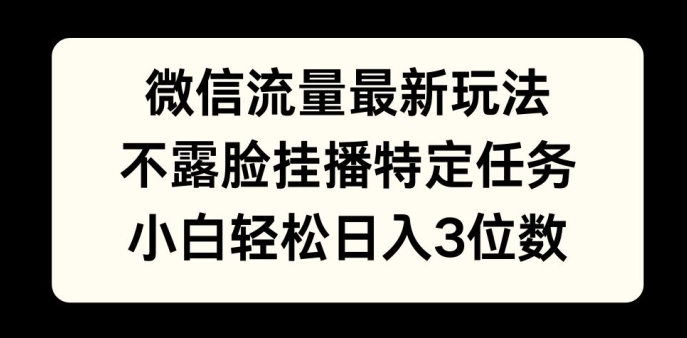 微信流量最新玩法，不露脸直播小游戏，小白轻松日入3位数| 网创圈