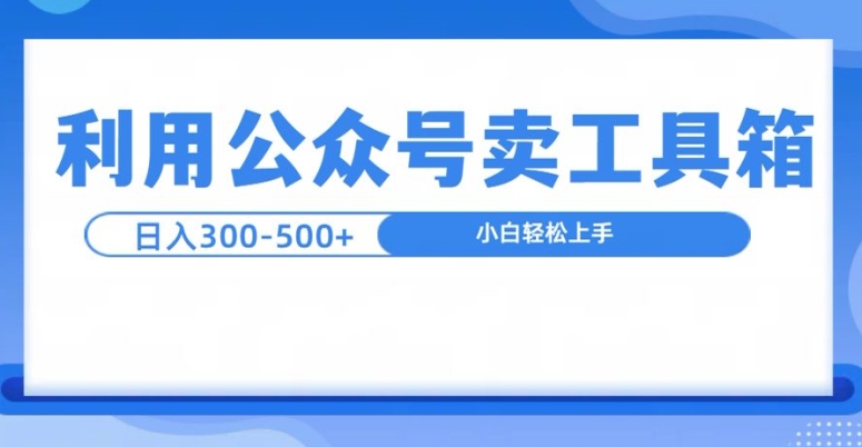 公众号工具箱日入3张+玩法，可批量操作| 网创圈