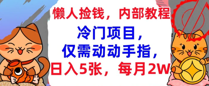 冷门项目，仅需动动手指，每月2W+内部教程，首次公开| 网创圈