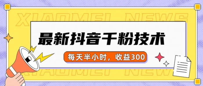 最新抖音千粉项目，当天千粉，每天半小时，收益300| 网创圈