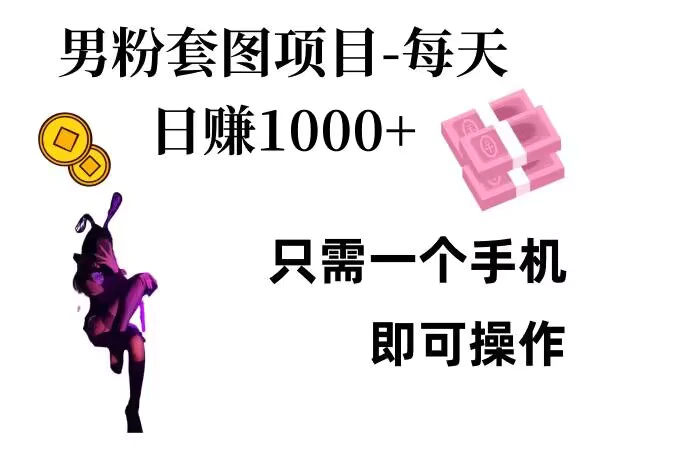 男粉私域项目，每天日入1k，只需要用一个手机即可操作| 网创圈