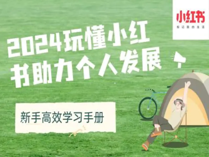 2024玩懂小红书助力个人发展(新手高效学习手册)| 网创圈