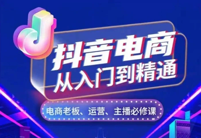 抖音电商从入门到精通，​从账号、流量、人货场、主播、店铺五个方面，全面解析抖音电商核心逻辑| 网创圈