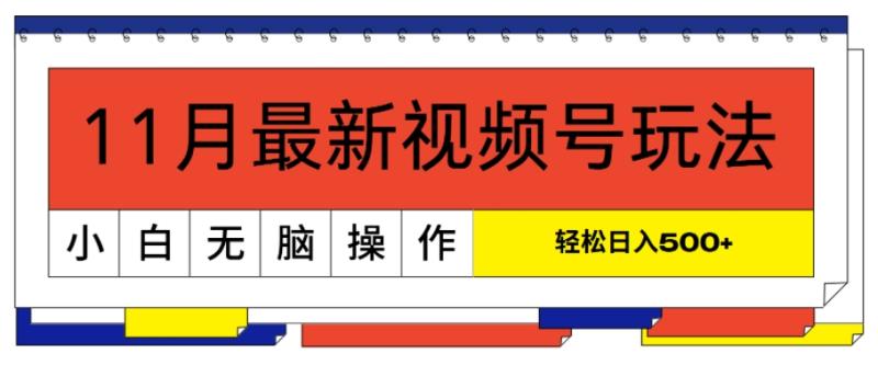 11月最新视频号玩法，完美解读轻松过原创，当天起号，小白轻松日入几张| 网创圈