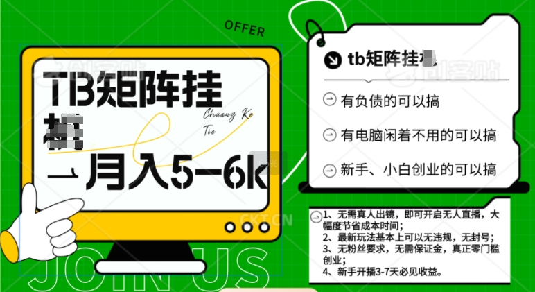 tb无人直播矩阵撸米最新玩法，轻松月入5-6k| 网创圈