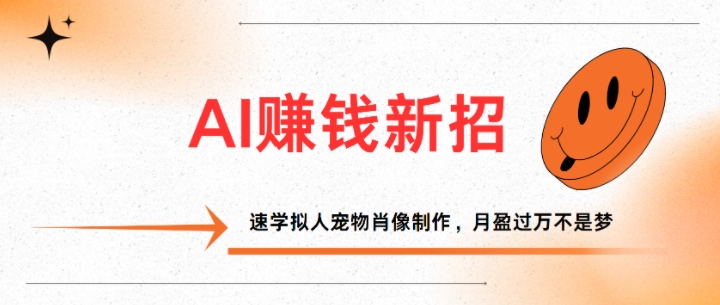 AI赚钱新招：速学拟人宠物肖像制作，月盈过万不是梦| 网创圈