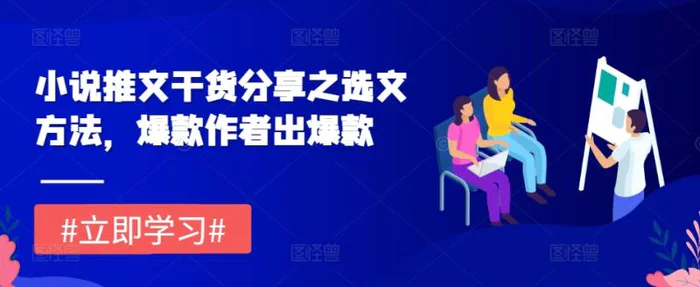 小说推文干货分享之选文方法，爆款作者出爆款| 网创圈