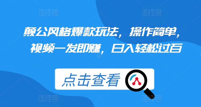 颠公风格爆款玩法，操作简单，视频一发即赚，日入轻松过百【揭秘】| 网创圈