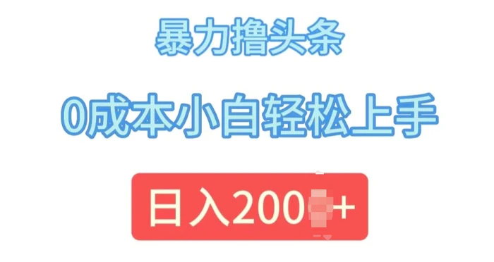 今日头条最新8.0玩法，暴力撸头条，0成本小白轻松上手| 网创圈