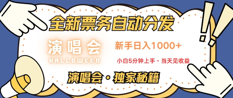 演唱会独家秘籍，全新票务自动分发，新手日入1k，小白5分钟上手| 网创圈