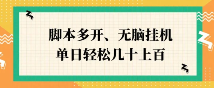 ZFB刷视频，脚本多开，无脑挂JI，单日轻松几十上百| 网创圈