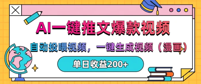 AI一键推文，自动投喂视频，一键生成视频(漫画)，单日200+| 网创圈