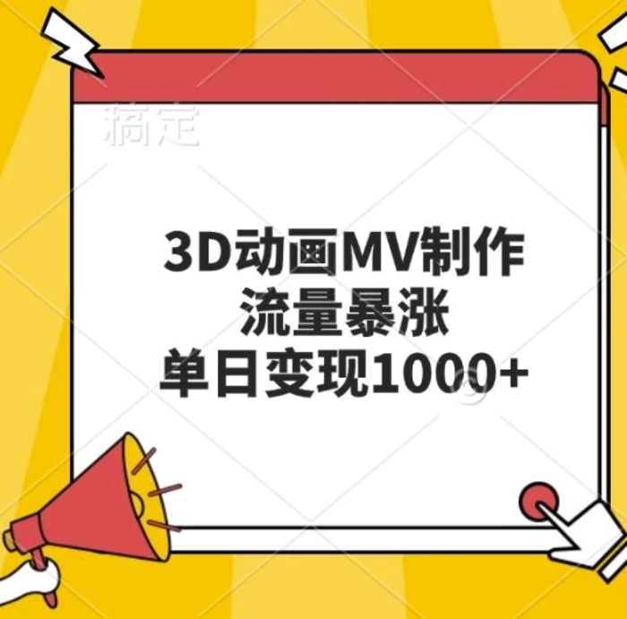 3D动画MV制作，流量暴涨，单日变现几张| 网创圈