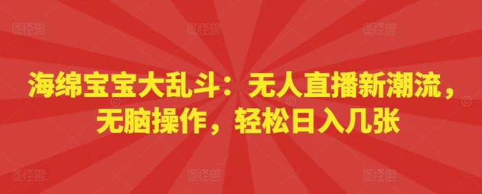 海绵宝宝大乱斗：无人直播新潮流，无脑操作，轻松日入几张| 网创圈