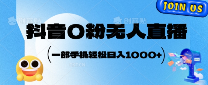 抖音0粉无人直播，小白轻松上手，副业的不二之选| 网创圈