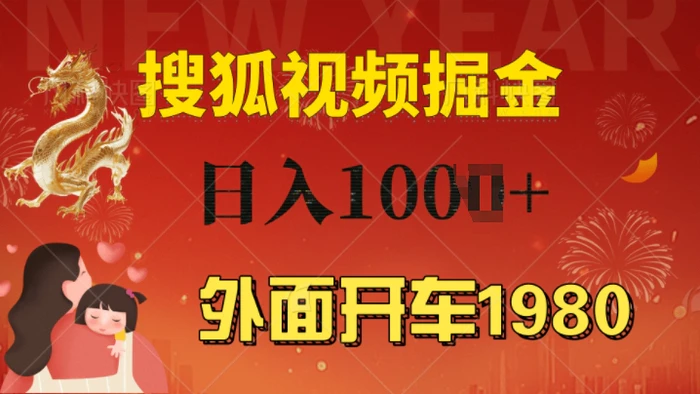 外面开车1980 搜狐视频搬砖玩法，多劳多得，不看视频质量，一台电脑就可以达到日入几张| 网创圈