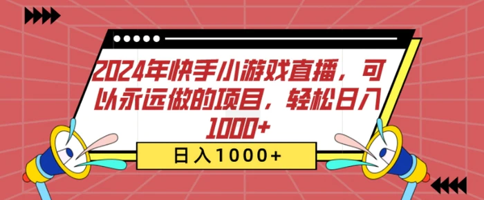 2024年快手小游戏直播，可以永远做的项目，轻松日入几张| 网创圈