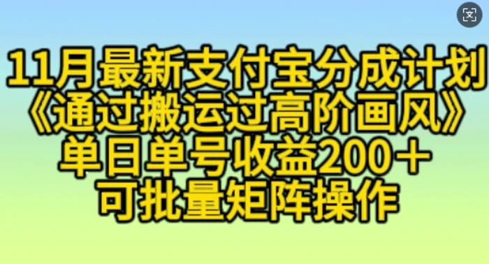 11月支付宝分成计划“通过搬运过高阶画风”，小白操作单日单号收益200+，可放大操作| 网创圈