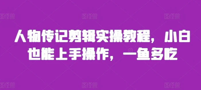 人物传记剪辑实操教程，小白也能上手操作，一鱼多吃| 网创圈