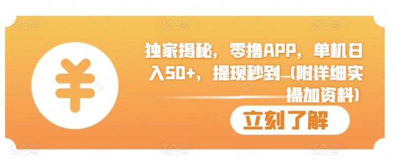 独家揭秘，零撸APP，单机日入50+，提现秒到 (附详细实操加资料)| 网创圈