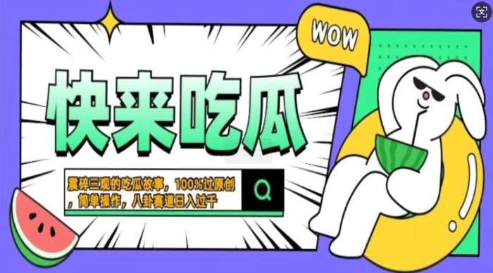 震碎三观的吃瓜故事，一键生成100%过原创，猎奇八卦赛道，简单操作日入过千，可批量| 网创圈