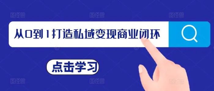 从0到1打造私域变现商业闭环，私域变现操盘手，私域IP打造| 网创圈