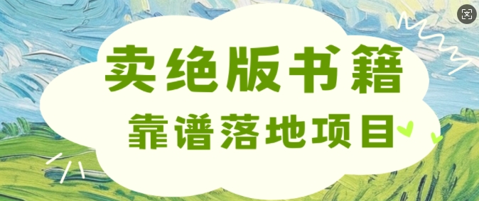 靠卖绝版书电子版赚米，靠谱落地项目，日入多张| 网创圈
