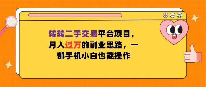 转转二手交易平台项目，月入过W的副业思路，一部手机小白也能操作| 网创圈