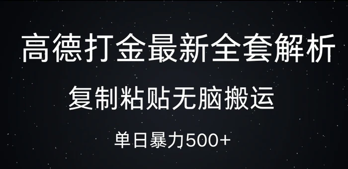 高德打金最新全套解析，复制粘贴无脑搬运，日收几张| 网创圈