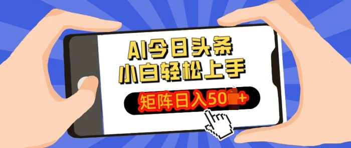 AI今日头条最新玩法，小白轻松矩阵操作日入多张| 网创圈