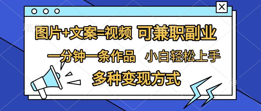 图片+文案=视频，精准暴力引流，可兼职副业，一分钟一条作品，小白轻松上手，多种变现方式| 网创圈