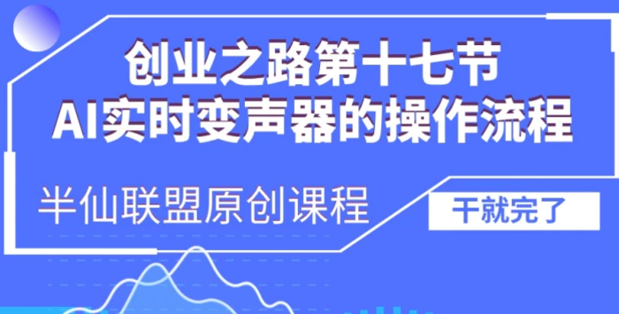 创业之路之AI实时变声器操作流程| 网创圈