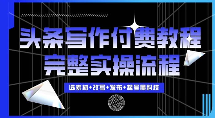 今日头条写作付费私密教程，轻松日入3位数，完整实操流程| 网创圈