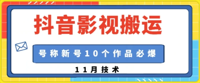抖音影视搬运，1:1搬运，新号10个作品必爆| 网创圈
