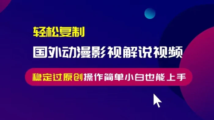 轻松复制国外动漫影视解说视频，无脑搬运稳定过原创，操作简单小白也能上手| 网创圈
